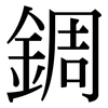 錭: serif (Songti/Mingti)