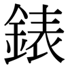 錶: serif (Songti/Mingti)