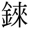 錸: serif (Songti/Mingti)