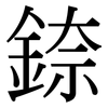 錼: serif (Songti/Mingti)