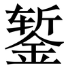 錾: serif (Songti/Mingti)