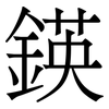鍈: serif (Songti/Mingti) 鍈: serif (Songti/Mingti)