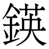 鍈: serif (Songti/Mingti)