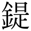 鍉: serif (Songti/Mingti)