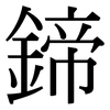 鍗: serif (Songti/Mingti) 鍗: serif (Songti/Mingti)