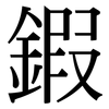 鍜: serif (Songti/Mingti)