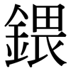 鍡: serif (Songti/Mingti)