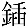 鍤: serif (Songti/Mingti)