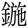 鍦: serif (Songti/Mingti)