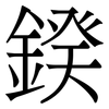 鍨: serif (Songti/Mingti) 鍨: serif (Songti/Mingti)
