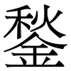 鍫: serif (Songti/Mingti)