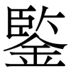 鍳: serif (Songti/Mingti) 鍳: serif (Songti/Mingti)