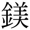 鎂: serif (Songti/Mingti) 鎂: serif (Songti/Mingti)