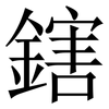 鎋: serif (Songti/Mingti) 鎋: serif (Songti/Mingti)