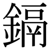 鎘: serif (Songti/Mingti)