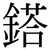 鎝: serif (Songti/Mingti)