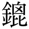 鎞: serif (Songti/Mingti)