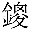 鎫: serif (Songti/Mingti) 鎫: serif (Songti/Mingti)