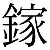 鎵: serif (Songti/Mingti)