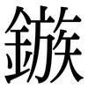鏃: serif (Songti/Mingti)