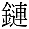 鏈: serif (Songti/Mingti) 鏈: serif (Songti/Mingti)