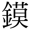 鏌: serif (Songti/Mingti)