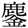 鏖: serif (Songti/Mingti)