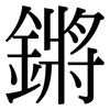 鏘: serif (Songti/Mingti)