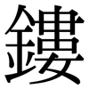 鏤: serif (Songti/Mingti)