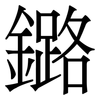 鏴: serif (Songti/Mingti) 鏴: serif (Songti/Mingti)