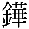 鏵: serif (Songti/Mingti)