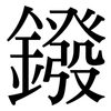 鏺: serif (Songti/Mingti)