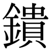 鐀: serif (Songti/Mingti)