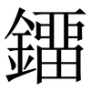 鐂: serif (Songti/Mingti) 鐂: serif (Songti/Mingti)