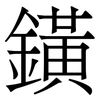 鐄: serif (Songti/Mingti) 鐄: serif (Songti/Mingti)