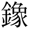 鐌: serif (Songti/Mingti) 鐌: serif (Songti/Mingti)