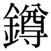 鐏: serif (Songti/Mingti)
