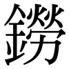 鐒: serif (Songti/Mingti)