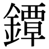 鐔: serif (Songti/Mingti)