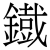 鐡: serif (Songti/Mingti) 鐡: serif (Songti/Mingti)