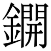 鐦: serif (Songti/Mingti) 鐦: serif (Songti/Mingti)
