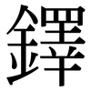 鐸: serif (Songti/Mingti)