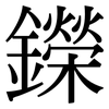 鑅: serif (Songti/Mingti) 鑅: serif (Songti/Mingti)