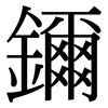 鑈: serif (Songti/Mingti) 鑈: serif (Songti/Mingti)