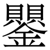鑍: serif (Songti/Mingti) 鑍: serif (Songti/Mingti)