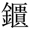 鑎: serif (Songti/Mingti) 鑎: serif (Songti/Mingti)