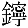 鑏: serif (Songti/Mingti) 鑏: serif (Songti/Mingti)