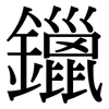 鑞: serif (Songti/Mingti)