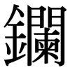 鑭: serif (Songti/Mingti)