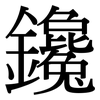 鑱: serif (Songti/Mingti)